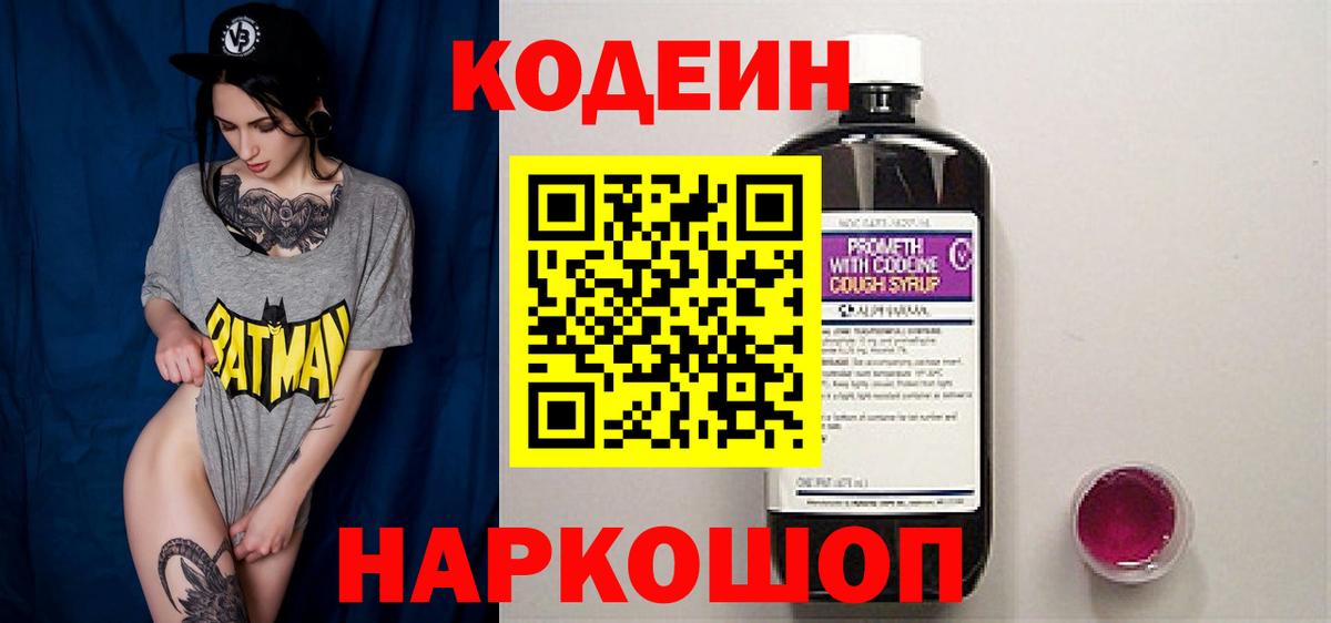 Кодеин напиток Lean (лин)  Кодеиновый сироп Lean Purple Drank  Вход с VPN  Чита 